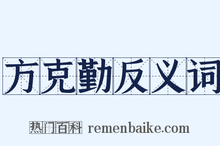 方克勤反义词是什么意思的图片